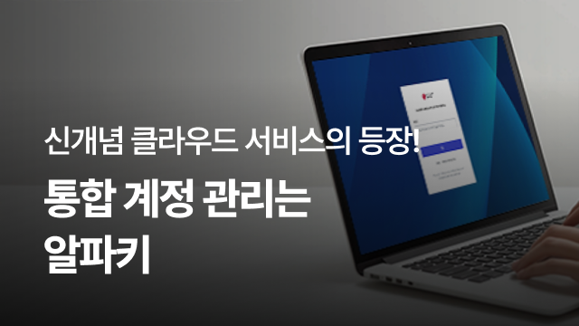  신개념 클라우드 서비스의 등장! | 통합 계정 관리는 알파키