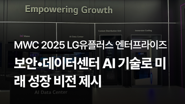 MWC 2025 LG유플러스 엔터프라이즈 | 보안·데이터센터 AI 기술로 미래 성장 비전 제시