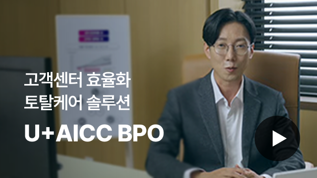 고객센터 효율화 토탈케어 솔루션 | U+AICC BPO