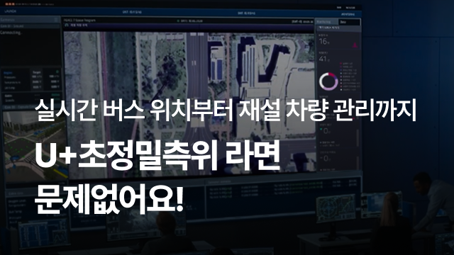 실시간 버스 위치부터 재설 차량 관리까지 | U+초정밀측위 라면 문제없어요!