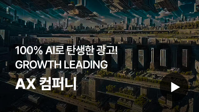 100% A로 탄생한 광고! GROWTH LEADING AX컴퍼니