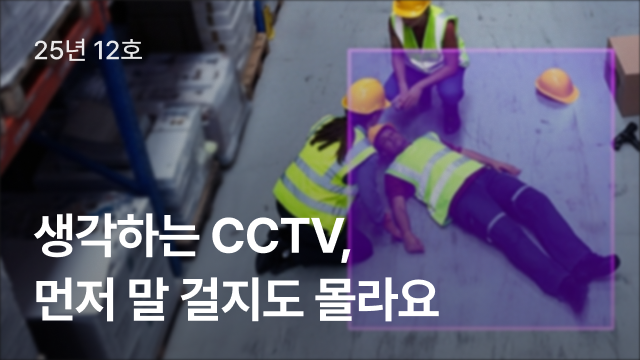 25년 12호 | 생각하는 CCTV, 먼저 말 걸지도 몰라요