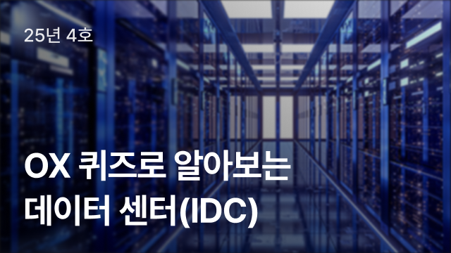OX 퀴즈로 알아보는 데이터 센터(IDC)