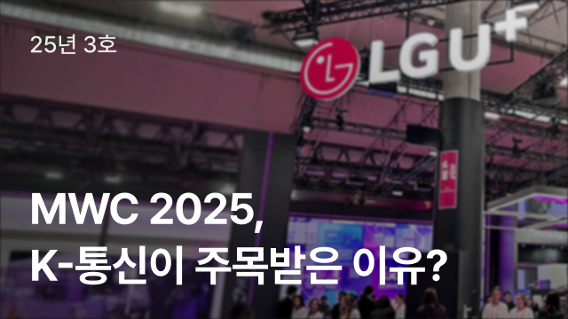 25년 3호 | MWC 2025, K-통신이 주목받은 이유?