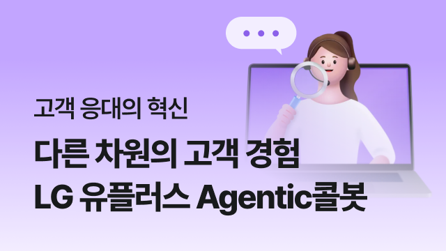 고객 응대의 혁신. 다른 차원의 고객 경험. LG 유플러스 Agentic콜봇