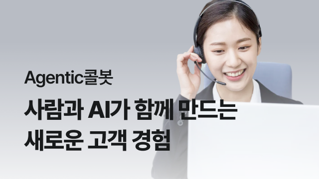 Agentic콜봇. 사람과 AI가 함께 만드는 새로운 고객 경험