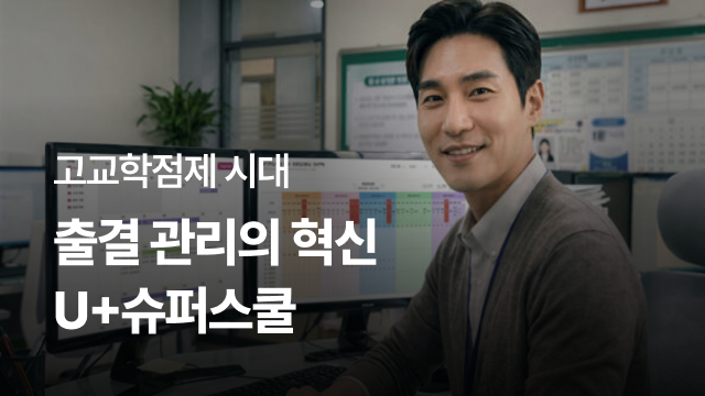 고교학점제 시대 | 출결 관리의 혁신 U+슈퍼스쿨
