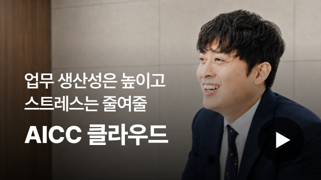업무 생산성은 높이고 스트레는 줄여줄 AICC 클라우드