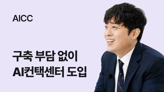 AICC | 구축 부담 없이 AI컨택센터 도입