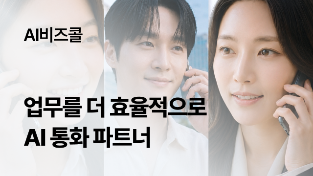 AI비즈콜 | 업무를 더 효율적으로 AI 통화 파트너