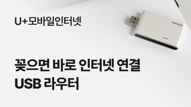 U+모바일인터넷 | 꽂으면 바로 인터넷 연결 USB 라우터