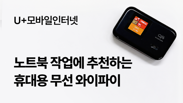 U+모바일인터넷 | 노트북 작업에 추천하는 휴대용 무선 와이파이