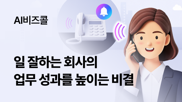 AI비즈콜 | 일 잘하는 회사의 업무 성과를 높이는 비결