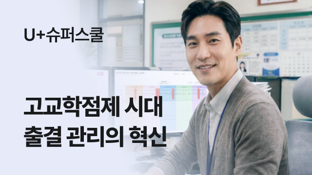 U+슈퍼스쿨 | 고교학점제 시대 출결 관리의 혁신