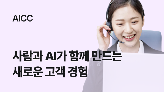 AICC | 사람과 AI가 함께 만드는 새로운 고객 경험