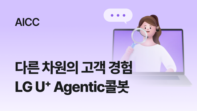 AICC | 다른 차원의 고객 경험 LG U+ Agentic콜봇