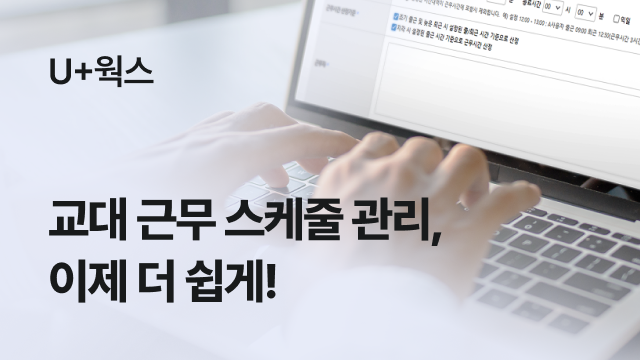 U+웍스 | 교대 근무 스케줄 관리, 이제 더 쉽게!