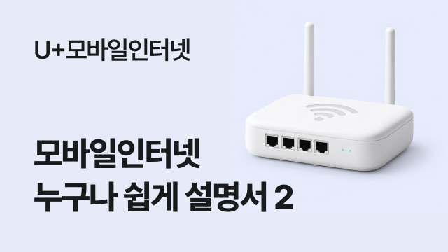 U+모바일인터넷 | 모바일인터넷 누구나 쉽게 설명서 2