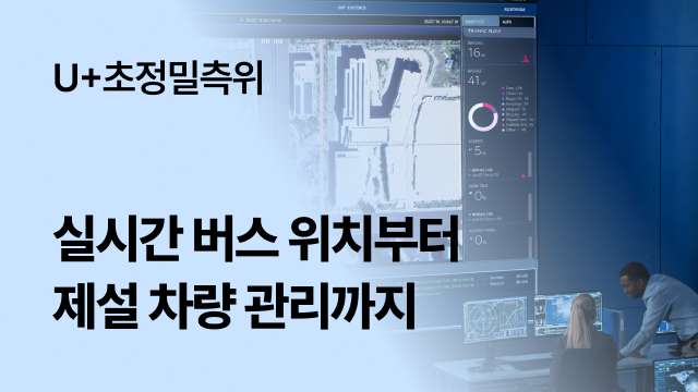 U+초정밀측위 | 실시간 버스 위치부터 제설 차량 관리까지