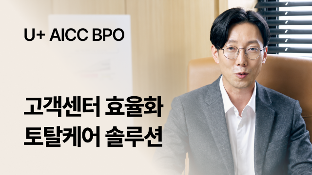 U+AICC BPO | 고객센터 효율화 토탈케어 솔루션