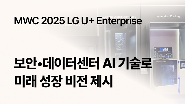 MWC 2025 LG U+ Enterprise | 보안·데이터센터 AI 기술로 미래 성장 비전 제시