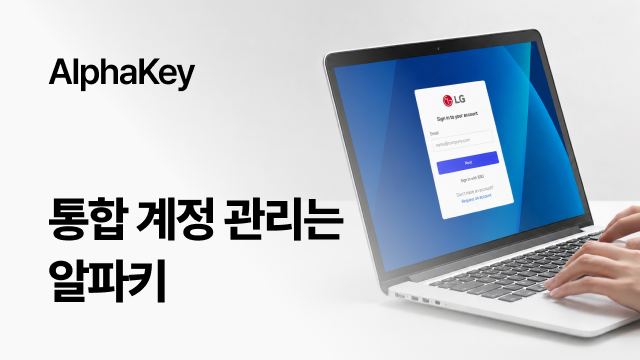 AlphaKey | 통합 계정 관리는 알파키