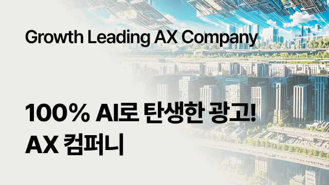 Growth Leading AX Company | 100% AI로 탄생한 광고! AX 컴퍼니