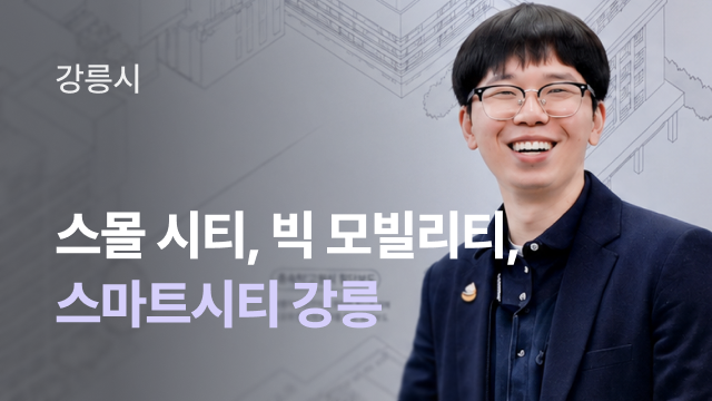 강릉시 | 중소도시 강릉, 전 세계가 교통을 배우러 오는 도시가 된 이유