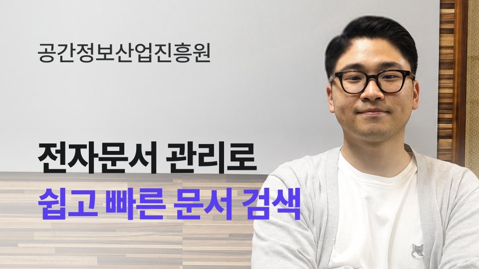 전자문서 관리로 쉽고 빠른 문서 검색