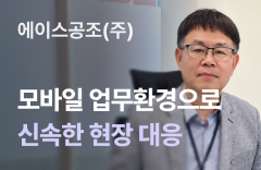 모바일 업무환경으로 신속한 현장 대응