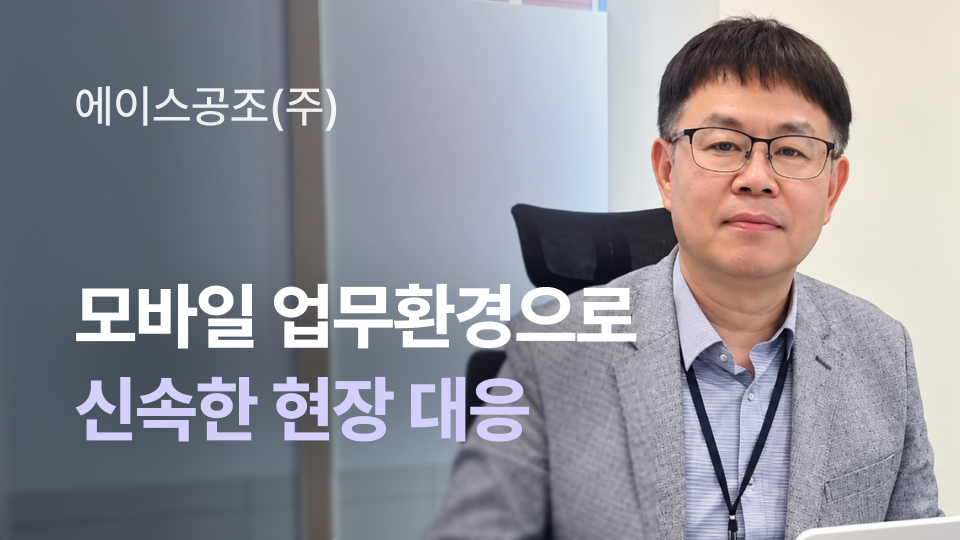 모바일 업무환경으로 신속한 현장 대응