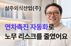연차촉진 자동화로 노무 리스크를 줄였어요