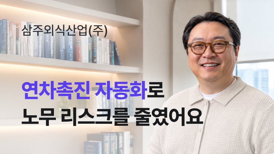 연차촉진 자동화로 노무 리스크를 줄였어요