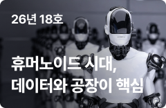 2026년 18호 뉴스레터 | 휴머노이드가 공장에 들어왔다, 그런데 사람은 아직 떠날 수 없다?