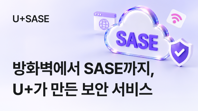 방화벽에서 SASE까지, 통신사가 만든 SASE 보안 서비스