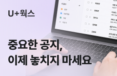 중요한 공지, 이제 놓치지 마세요