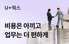 비용은 아끼고 업무는 더 편하게