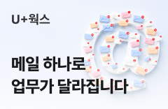 메일 하나로 업무가 달라집니다