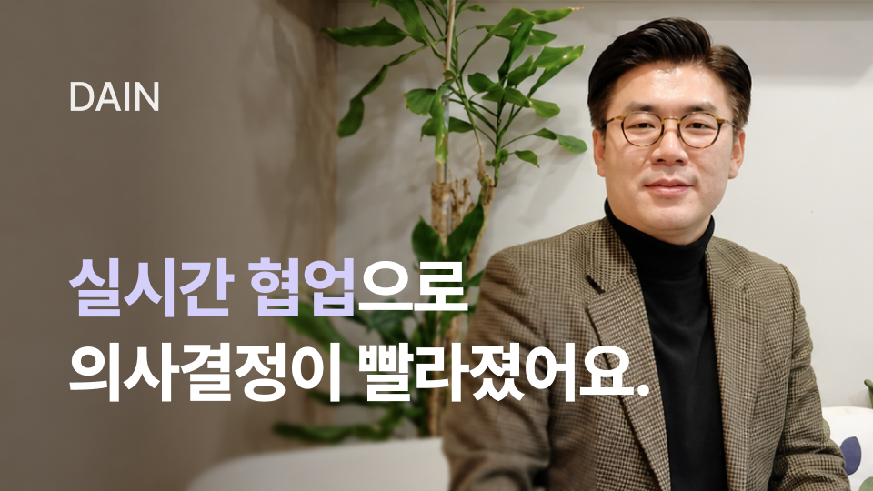 실시간 협업으로 의사결정이 빨라졌어요