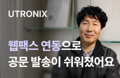 웹팩스 연동으로 공문 발송이 쉬워졌어요