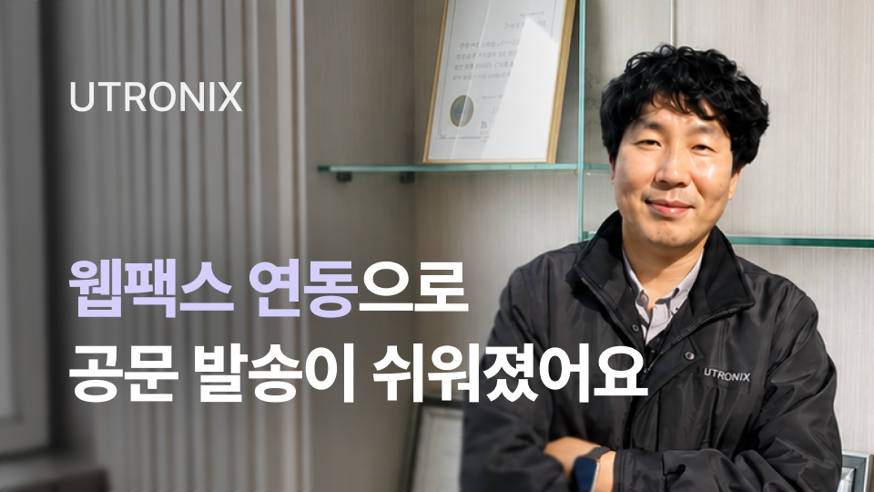 웹팩스 연동으로 공문 발송이 쉬워졌어요