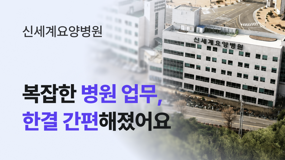 복잡한 병원 업무, 한결 간편해졌어요