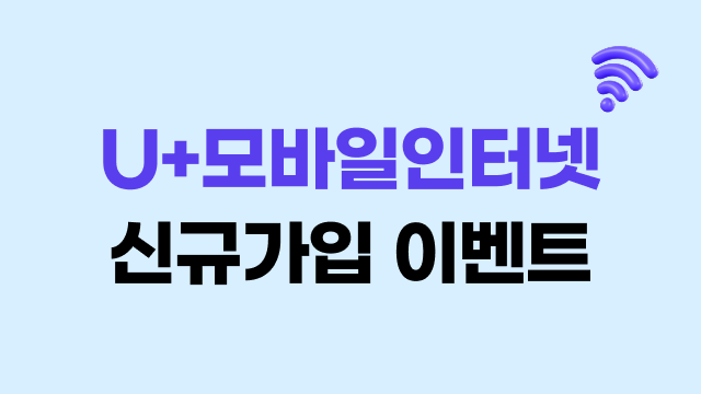 U+모바일인터넷 신규가입 이벤트 이미지