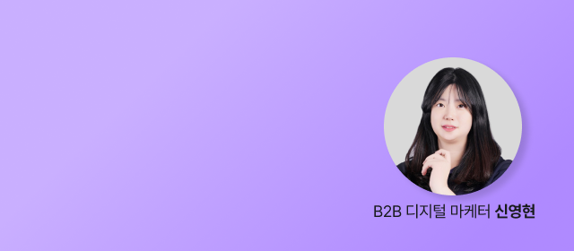 B2B 디지털 마케터 신영현