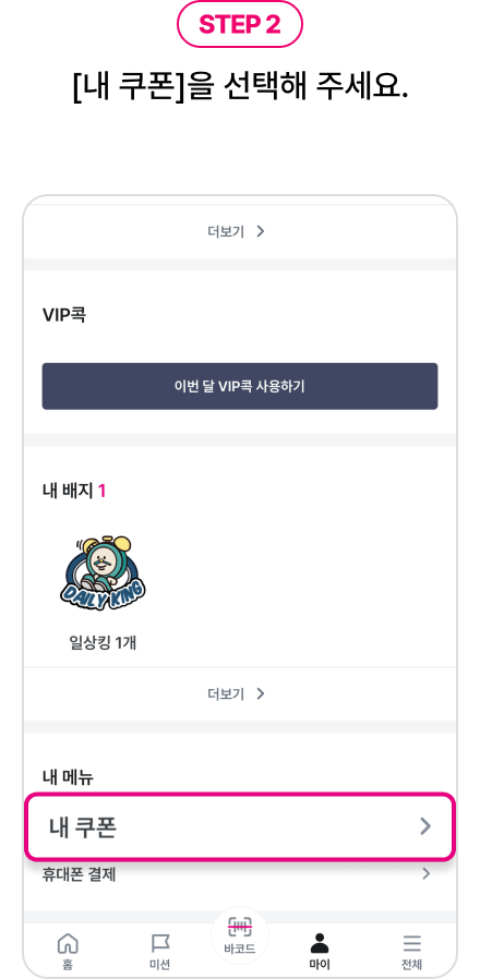 STEP2. [내 쿠폰]을 선택해 주세요. - 메인페이지에서 메뉴 아이콘을 눌렀을 경우, 김유플님 이름 아래 쿠폰, 이벤트, 공지사항, 고객센터 메뉴중 쿠폰에 네모 표시한 예시 화면 이미지