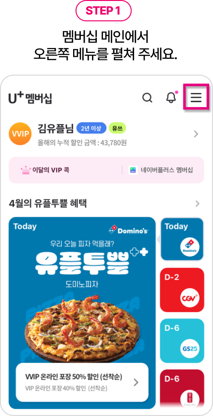 STEP1. 멤버십 메인에서 오른쪽 메뉴를 펼쳐 주세요.- U+멤버십 2년 이상 유쓰 사용중인 VVIP 김유플님의 메인페이지 예시 화면 이미지