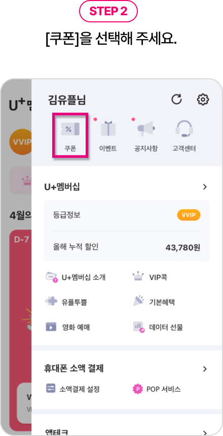 STEP2. [쿠폰]을 선택해 주세요. - 메인페이지에서 메뉴 아이콘을 눌렀을 경우, 김유플님 이름 아래 쿠폰, 이벤트, 공지사항, 고객센터 메뉴중 쿠폰에 네모 표시한 예시 화면 이미지