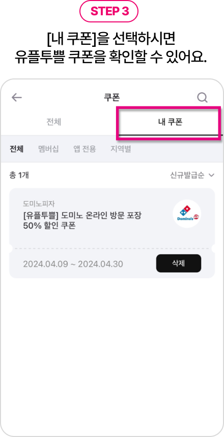 STEP3. [내 쿠폰]을 선택하시면 유플투쁠 쿠폰을 확인할 수 있어요.  - 쿠폰 페이지 중 전체, 내 쿠폰 메뉴중 내 쿠폰에 네모 표시한 예시 화면 이미지