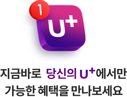 지금바로 당신의 U+에서만 가능한 혜택을 만나보세요