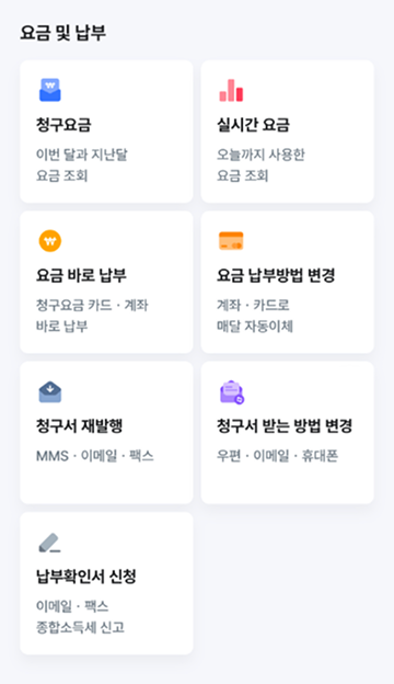 요금 및 납부 메뉴 화면 이미지 : 청구요금-이번 달과 지난 달 요금 조회, 실시간 요금-오늘까지 사용한 요금 조회, 요금 바로 납부-청구요금 카드·계좌 바로 납부, 요금 납부방법 변경-계좌·카드로 매달 자동이체, 청구서 재발행-MMS·이메일·팩스, 청구서 받는 방법 변경-우편·이메일·휴대폰, 납부확인서 신청-이메일·팩스· 종합소득세 신고